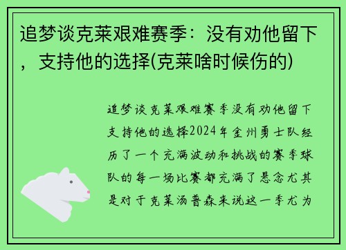 追梦谈克莱艰难赛季：没有劝他留下，支持他的选择(克莱啥时候伤的)