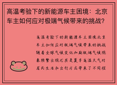 高温考验下的新能源车主困境：北京车主如何应对极端气候带来的挑战？