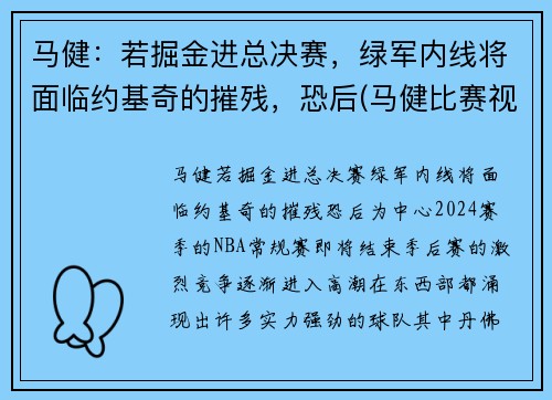 马健：若掘金进总决赛，绿军内线将面临约基奇的摧残，恐后(马健比赛视频录像)