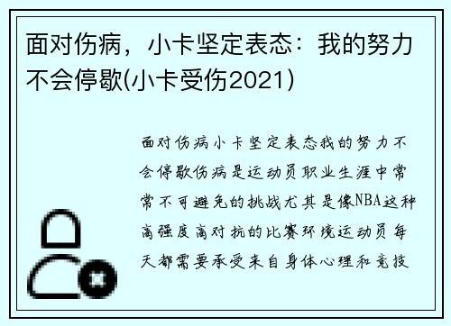 面对伤病，小卡坚定表态：我的努力不会停歇(小卡受伤2021)