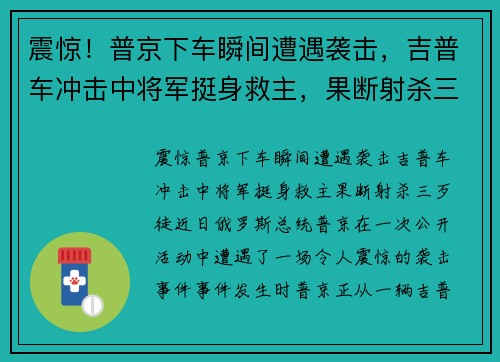 震惊！普京下车瞬间遭遇袭击，吉普车冲击中将军挺身救主，果断射杀三歹徒