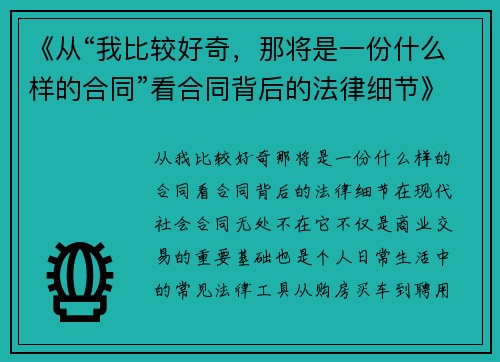 《从“我比较好奇，那将是一份什么样的合同”看合同背后的法律细节》