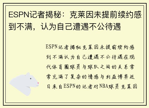 ESPN记者揭秘：克莱因未提前续约感到不满，认为自己遭遇不公待遇