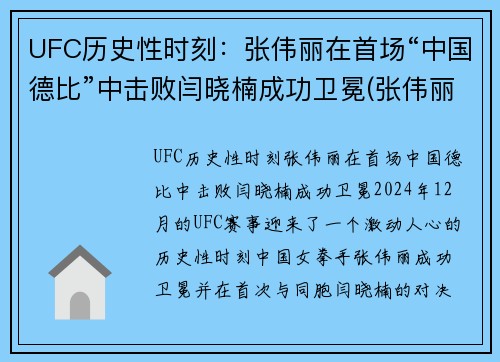 UFC历史性时刻：张伟丽在首场“中国德比”中击败闫晓楠成功卫冕(张伟丽卫冕ufc冠军即评)