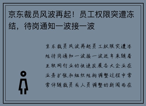 京东裁员风波再起！员工权限突遭冻结，待岗通知一波接一波