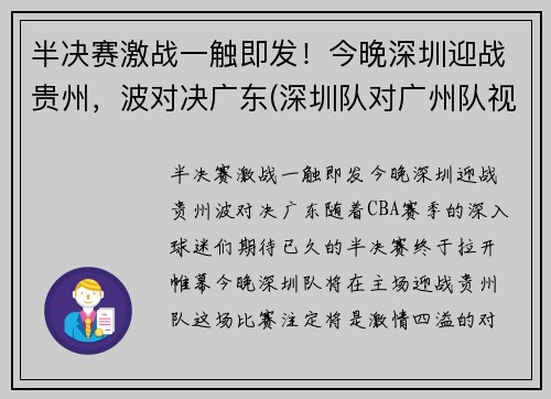 半决赛激战一触即发！今晚深圳迎战贵州，波对决广东(深圳队对广州队视频直播)