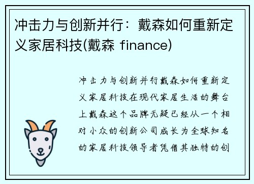 冲击力与创新并行：戴森如何重新定义家居科技(戴森 finance)