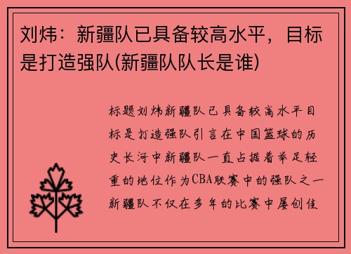 刘炜：新疆队已具备较高水平，目标是打造强队(新疆队队长是谁)