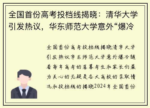 全国首份高考投档线揭晓：清华大学引发热议，华东师范大学意外“爆冷”