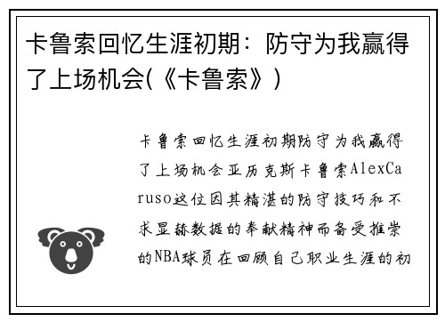 卡鲁索回忆生涯初期：防守为我赢得了上场机会(《卡鲁索》)