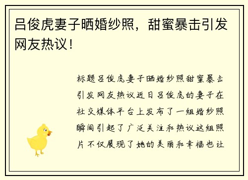 吕俊虎妻子晒婚纱照，甜蜜暴击引发网友热议！