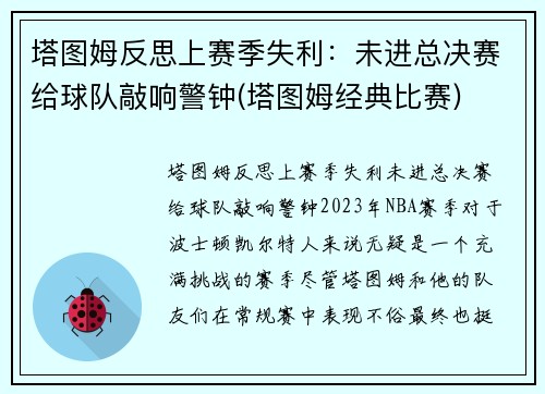 塔图姆反思上赛季失利：未进总决赛给球队敲响警钟(塔图姆经典比赛)