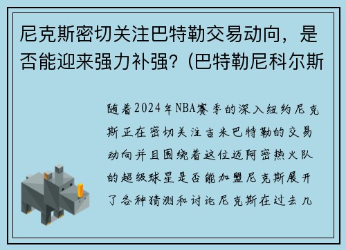 尼克斯密切关注巴特勒交易动向，是否能迎来强力补强？(巴特勒尼科尔斯)