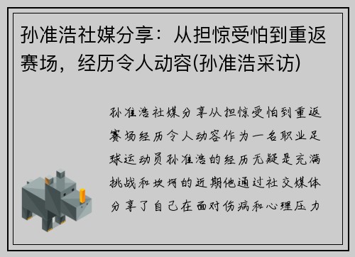 孙准浩社媒分享：从担惊受怕到重返赛场，经历令人动容(孙准浩采访)