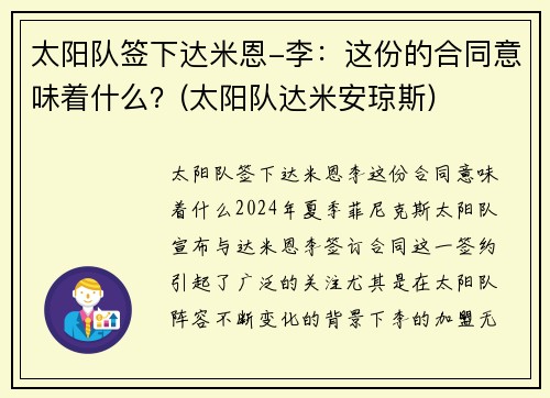 太阳队签下达米恩-李：这份的合同意味着什么？(太阳队达米安琼斯)