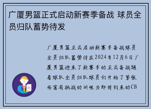 广厦男篮正式启动新赛季备战 球员全员归队蓄势待发