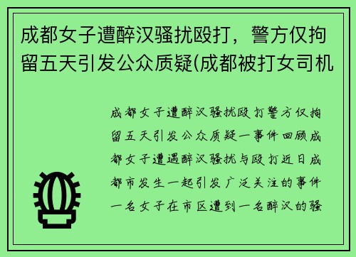 成都女子遭醉汉骚扰殴打，警方仅拘留五天引发公众质疑(成都被打女司机 后续)