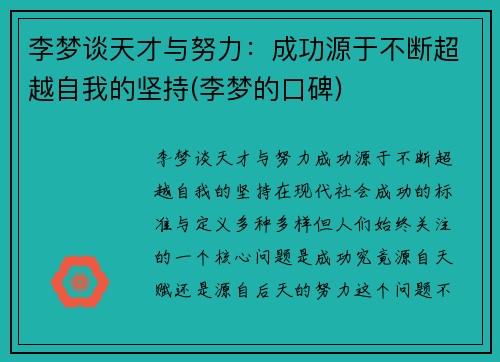 李梦谈天才与努力：成功源于不断超越自我的坚持(李梦的口碑)