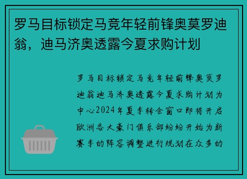 罗马目标锁定马竞年轻前锋奥莫罗迪翁，迪马济奥透露今夏求购计划