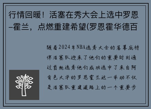 行情回暖！活塞在秀大会上选中罗恩-霍兰，点燃重建希望(罗恩霍华德百度百科)