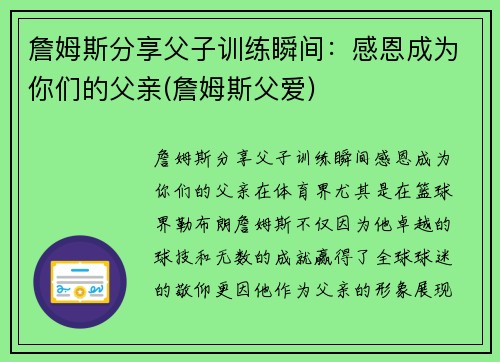 詹姆斯分享父子训练瞬间：感恩成为你们的父亲(詹姆斯父爱)