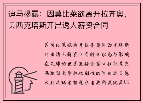 迪马揭露：因莫比莱欲离开拉齐奥，贝西克塔斯开出诱人薪资合同