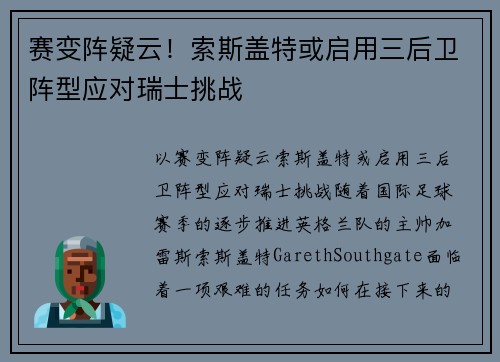 赛变阵疑云！索斯盖特或启用三后卫阵型应对瑞士挑战