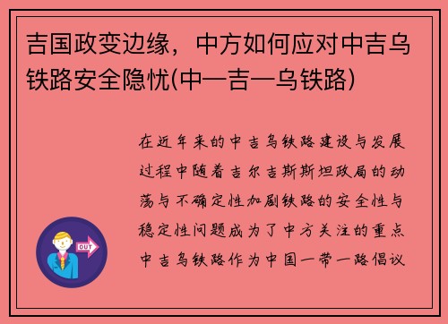 吉国政变边缘，中方如何应对中吉乌铁路安全隐忧(中—吉—乌铁路)