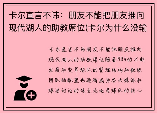 卡尔直言不讳：朋友不能把朋友推向现代湖人的助教席位(卡尔为什么没输过)